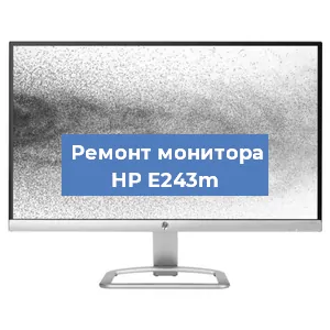 Замена экрана на мониторе HP E243m в Нижнем Новгороде
